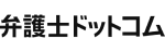 弁護士ドットコム
