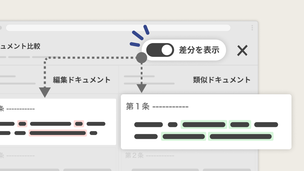 過去の契約書と作成中の契約書の違いを知りたい