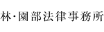 林・園部法律事務所
