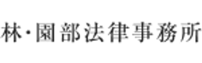 林・園部法律事務所