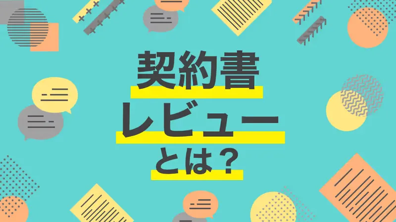 契約書レビューとは?流れやポイント、AIを用いた方法までを解説!