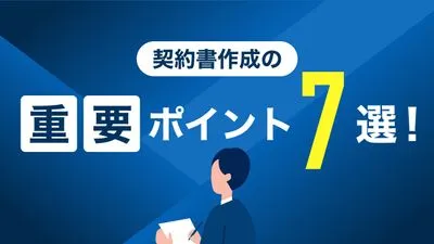 契約書作成の重要ポイント7選！必要事項や契約の種類、注意点を解説