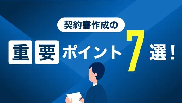 契約書作成の重要ポイント7選！必要事項や契約の種類、注意点を解説