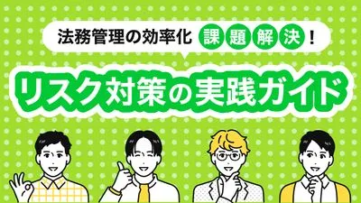 法務管理の効率化と課題解決！リスク対策の実践ガイド