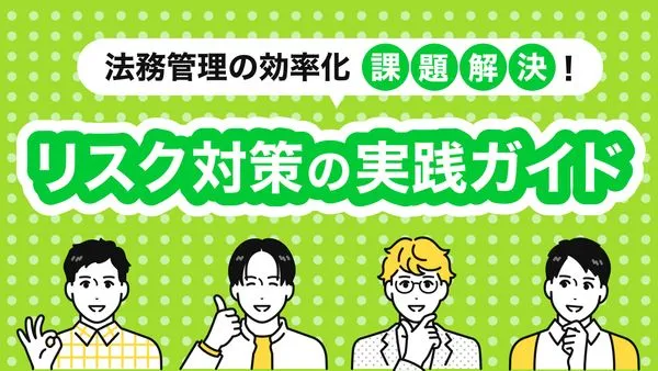 法務管理の効率化と課題解決！リスク対策の実践ガイド