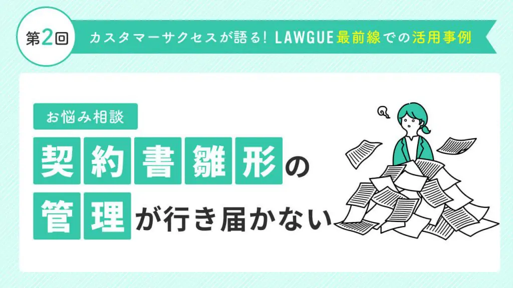 契約書雛形をLAWGUEで一元管理！最新版を明確化し管理しやすく