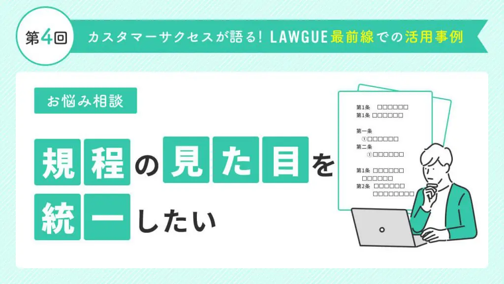 規程の見た目がバラバラなのが気になる…煩わしい体裁修正の作業をあっという間に終わらせる方法とは？