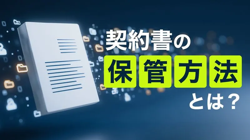 契約書の保管方法とは?原本ファイリングの整理術と法的対応を解説